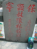 Tombstone of  (CHEN2) family at Taiwan, Gaoxiongxian, Yonganxiang, Baoning, east of Coastal Highway 17, opposite of Tianwengong. The tombstone-ID is 3357; xWAAæwmAOAx17FAѤcﭱAmӸOC