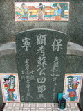 Tombstone of Ĭ (SU1) family at Taiwan, Gaoxiongxian, Yonganxiang, Baoning, east of Coastal Highway 17, opposite of Tianwengong. The tombstone-ID is 3360; xWAAæwmAOAx17FAѤcﭱAĬmӸOC