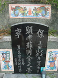 Tombstone of Ĭ (SU1) family at Taiwan, Gaoxiongxian, Yonganxiang, Baoning, east of Coastal Highway 17, opposite of Tianwengong. The tombstone-ID is 3367; xWAAæwmAOAx17FAѤcﭱAĬmӸOC