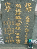 Tombstone of Ĭ (SU1) family at Taiwan, Gaoxiongxian, Yonganxiang, Baoning, east of Coastal Highway 17, opposite of Tianwengong. The tombstone-ID is 3368; xWAAæwmAOAx17FAѤcﭱAĬmӸOC