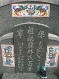 Tombstone of Ĭ (SU1) family at Taiwan, Gaoxiongxian, Yonganxiang, Baoning, east of Coastal Highway 17, opposite of Tianwengong. The tombstone-ID is 3370; xWAAæwmAOAx17FAѤcﭱAĬmӸOC