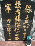 Tombstone of Ĭ (SU1) family at Taiwan, Gaoxiongxian, Yonganxiang, Baoning, east of Coastal Highway 17, opposite of Tianwengong. The tombstone-ID is 3377; xWAAæwmAOAx17FAѤcﭱAĬmӸOC
