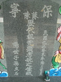 Tombstone of  (CHEN2) family at Taiwan, Gaoxiongxian, Yonganxiang, Baoning, east of Coastal Highway 17, opposite of Tianwengong. The tombstone-ID is 3381; xWAAæwmAOAx17FAѤcﭱAmӸOC