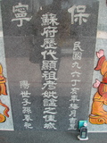 Tombstone of Ĭ (SU1) family at Taiwan, Gaoxiongxian, Yonganxiang, Baoning, east of Coastal Highway 17, opposite of Tianwengong. The tombstone-ID is 3383; xWAAæwmAOAx17FAѤcﭱAĬmӸOC