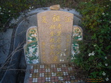 Tombstone of  (HUANG2) family at Taiwan, Nantouxian, Caodunzhen, Caodun. The tombstone-ID is 18984; xWAn뿤AA١AmӸOC