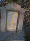 Tombstone of i (ZHANG1) family at Taiwan, Nantouxian, Caodunzhen, Caodun. The tombstone-ID is 19000; xWAn뿤AA١AimӸOC