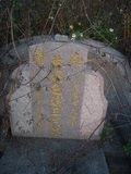 Tombstone of L (LIN2) family at Taiwan, Nantouxian, Caodunzhen, Caodun. The tombstone-ID is 19005; xWAn뿤AA١ALmӸOC