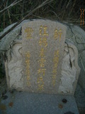 Tombstone of  (JIANG1) family at Taiwan, Nantouxian, Caodunzhen, Caodun. The tombstone-ID is 19071; xWAn뿤AA١AmӸOC