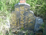 Tombstone of Q (ZOU2) family at Taiwan, Taoyuanxian, Dayuanxiang, Puxin. The tombstone-ID is 19101; xWAs˿AjmAHߡAQmӸOC