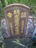 Tombstone of J (HU2) family at Taiwan, Taoyuanxian, Dayuanxiang, Puxin. The tombstone-ID is 19102; xWAs˿AjmAHߡAJmӸOC