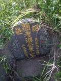 Tombstone of  (YOU2) family at Taiwan, Taoyuanxian, Dayuanxiang, Puxin. The tombstone-ID is 19108; xWAs˿AjmAHߡAmӸOC