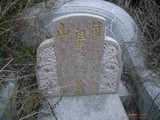 Tombstone of  (CHEN2) family at Taiwan, Taizhongxian, Qingshuizhen, Qingshui. The tombstone-ID is 19121; xWAxAMAMAmӸOC