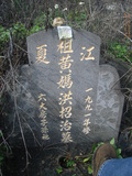 Tombstone of  (HUANG2) family at Taiwan, Nantouxian, Yuchixiang, on the Road to Sunmoon Lake. The tombstone-ID is 19162; xWAn뿤AmA檺WAmӸOC
