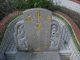 Tombstone of  (WANG2) family at Taiwan, Nantouxian, Yuchixiang, on the Road to Sunmoon Lake. The tombstone-ID is 19169; xWAn뿤AmA檺WAmӸOC