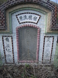 Tombstone of K (YUAN2) family at Taiwan, Nantouxian, Yuchixiang, on the Road to Sunmoon Lake. The tombstone-ID is 19171; xWAn뿤AmA檺WAKmӸOC