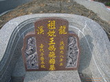 Tombstone of  (WANG2) family at Taiwan, Nantouxian, Yuchixiang, on the Road to Sunmoon Lake. The tombstone-ID is 19176; xWAn뿤AmA檺WAmӸOC