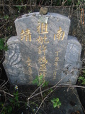 Tombstone of \ (XU3) family at Taiwan, Nantouxian, Yuchixiang, on the Road to Sunmoon Lake. The tombstone-ID is 19180; xWAn뿤AmA檺WA\mӸOC