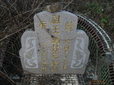 Tombstone of  (WANG2) family at Taiwan, Nantouxian, Yuchixiang, on the Road to Sunmoon Lake. The tombstone-ID is 19182; xWAn뿤AmA檺WAmӸOC