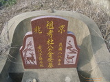 Tombstone of  (DU4) family at Taiwan, Nantouxian, Yuchixiang, on the Road to Sunmoon Lake. The tombstone-ID is 19195; xWAn뿤AmA檺WAmӸOC