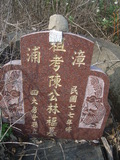 Tombstone of  (CHEN2) family at Taiwan, Nantouxian, Yuchixiang, on the Road to Sunmoon Lake. The tombstone-ID is 19196; xWAn뿤AmA檺WAmӸOC