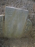 Tombstone of  (CHEN2) family at Taiwan, Nantouxian, Yuchixiang, on the Road to Sunmoon Lake. The tombstone-ID is 19205; xWAn뿤AmA檺WAmӸOC