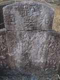 Tombstone of  (HUANG2) family at Taiwan, Nantouxian, Yuchixiang, on the Road to Sunmoon Lake. The tombstone-ID is 19222; xWAn뿤AmA檺WAmӸOC