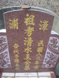 Tombstone of  (WANG2) family at Taiwan, Nantouxian, Yuchixiang, on the Road to Sunmoon Lake. The tombstone-ID is 19234; xWAn뿤AmA檺WAmӸOC