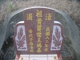Tombstone of  (WANG2) family at Taiwan, Nantouxian, Yuchixiang, on the Road to Sunmoon Lake. The tombstone-ID is 19235; xWAn뿤AmA檺WAmӸOC