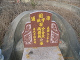 Tombstone of  (SHI2) family at Taiwan, Nantouxian, Yuchixiang, on the Road to Sunmoon Lake. The tombstone-ID is 19237; xWAn뿤AmA檺WA۩mӸOC