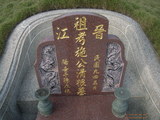 Tombstone of I (SHI1) family at Taiwan, Nantouxian, Yuchixiang, on the Road to Sunmoon Lake. The tombstone-ID is 19241; xWAn뿤AmA檺WAImӸOC