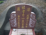 Tombstone of  (WANG2) family at Taiwan, Nantouxian, Yuchixiang, on the Road to Sunmoon Lake. The tombstone-ID is 19243; xWAn뿤AmA檺WAmӸOC