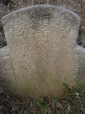 Tombstone of  (WANG2) family at Taiwan, Nantouxian, Yuchixiang, on the Road to Sunmoon Lake. The tombstone-ID is 19245; xWAn뿤AmA檺WAmӸOC