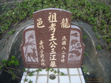 Tombstone of  (WANG2) family at Taiwan, Nantouxian, Yuchixiang, on the Road to Sunmoon Lake. The tombstone-ID is 19246; xWAn뿤AmA檺WAmӸOC