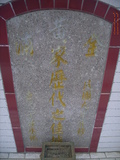Tombstone of  (HUANG2) family at Taiwan, Nantouxian, Yuchixiang, on the Road to Sunmoon Lake. The tombstone-ID is 19284; xWAn뿤AmA檺WAmӸOC