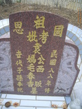 Tombstone of K (YUAN2) family at Taiwan, Nantouxian, Yuchixiang, on the Road to Sunmoon Lake. The tombstone-ID is 19251; xWAn뿤AmA檺WAKmӸOC