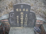 Tombstone of  (SHI2) family at Taiwan, Nantouxian, Yuchixiang, on the Road to Sunmoon Lake. The tombstone-ID is 19291; xWAn뿤AmA檺WA۩mӸOC