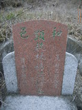 Tombstone of L (LIN2) family at Taiwan, Nantouxian, Yuchixiang, on the Road to Sunmoon Lake. The tombstone-ID is 19293; xWAn뿤AmA檺WALmӸOC