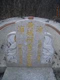 Tombstone of  (HUANG2) family at Taiwan, Nantouxian, Yuchixiang, on the Road to Sunmoon Lake. The tombstone-ID is 19294; xWAn뿤AmA檺WAmӸOC
