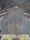 Tombstone of i (ZHANG1) family at Taiwan, Nantouxian, Yuchixiang, on the Road to Sunmoon Lake. The tombstone-ID is 19266; xWAn뿤AmA檺WAimӸOC