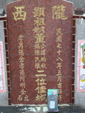 Tombstone of  (DONG3) family at Taiwan, Pingdongxian, Gaoshuxiang, Wenzhou graveyard north of Gaoshu, east of Highway 27. The tombstone-ID is 3176; xWA̪FAmAŦ{HAm_Ax27FAmӸOC