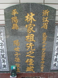 Tombstone of L (LIN2) family at Taiwan, Pingdongxian, Gaoshuxiang, Wenzhou graveyard north of Gaoshu, east of Highway 27. The tombstone-ID is 3180; xWA̪FAmAŦ{HAm_Ax27FALmӸOC