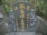 Tombstone of  (ZHU1) family at Taiwan, Miaolixian, Qiding. The tombstone-ID is 19993; xWA]߿ATAmӸOC