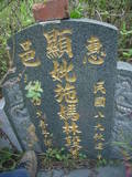 Tombstone of I (SHI1) family at Taiwan, Miaolixian, Qiding. The tombstone-ID is 19999; xWA]߿ATAImӸOC