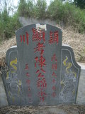 Tombstone of  (CHEN2) family at Taiwan, Miaolixian, Qiding. The tombstone-ID is 20013; xWA]߿ATAmӸOC