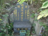 Tombstone of  (HE2) family at Taiwan, Miaolixian, Longgang. The tombstone-ID is 20021; xWA]߿AsAmӸOC
