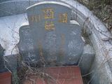 Tombstone of  (CHEN2) family at Taiwan, Miaolixian, Longgang. The tombstone-ID is 20023; xWA]߿AsAmӸOC