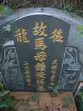 Tombstone of 馬 (MA...