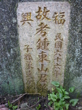 Tombstone of  (ZHONG1) family at Taiwan, Taibeixian, Shidingxiang, near exit from Highway 5. The tombstone-ID is 23336; xWAx_AmAaD5XfAmӸOC