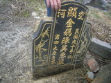 Tombstone of  (JIN1) family at Taiwan, Taibeixian, Shidingxiang, near exit from Highway 5. The tombstone-ID is 20112; xWAx_AmAaD5XfAmӸOC