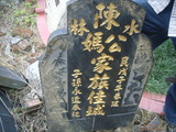Tombstone of  (CHEN2) family at Taiwan, Taibeixian, Shidingxiang, near exit from Highway 5. The tombstone-ID is 20117; xWAx_AmAaD5XfAmӸOC